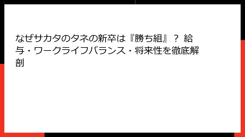 なぜサカタのタネの新卒は『勝ち組』？ 給与・ワークライフバランス・将来性を徹底解剖