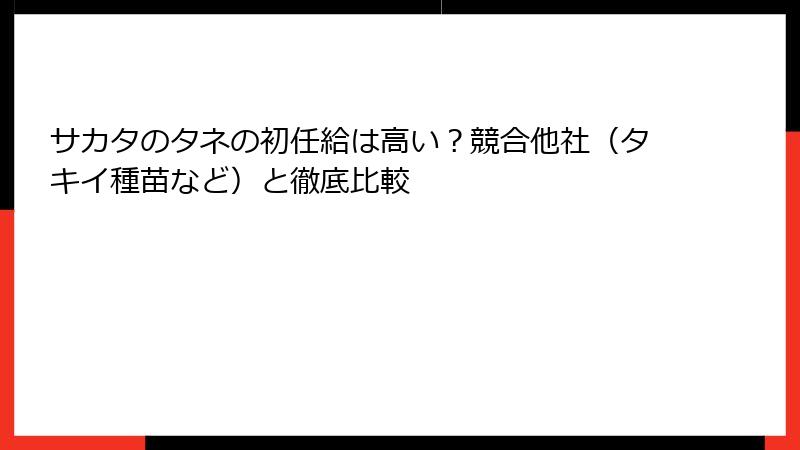 サカタのタネの初任給は高い？競合他社（タキイ種苗など）と徹底比較