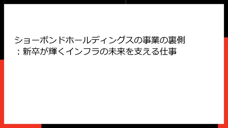 ショーボンドホールディングスの事業の裏側：新卒が輝くインフラの未来を支える仕事