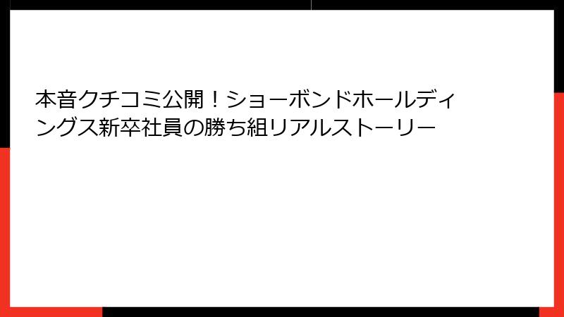 本音クチコミ公開！ショーボンドホールディングス新卒社員の勝ち組リアルストーリー