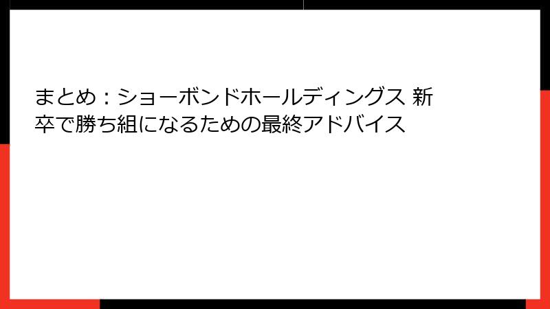 まとめ：ショーボンドホールディングス 新卒で勝ち組になるための最終アドバイス