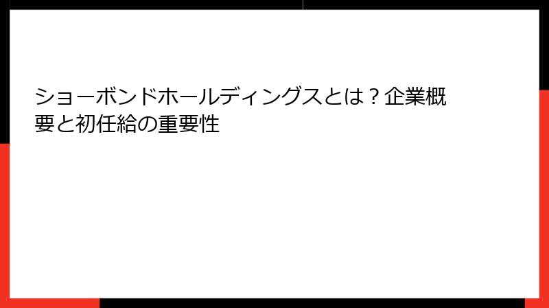ショーボンドホールディングスとは？企業概要と初任給の重要性
