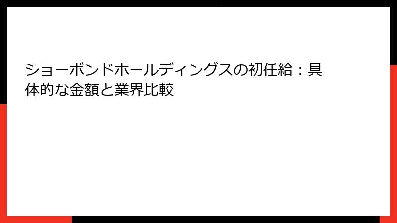 ショーボンドホールディングスの初任給：具体的な金額と業界比較