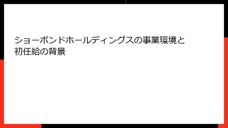 ショーボンドホールディングスの事業環境と初任給の背景