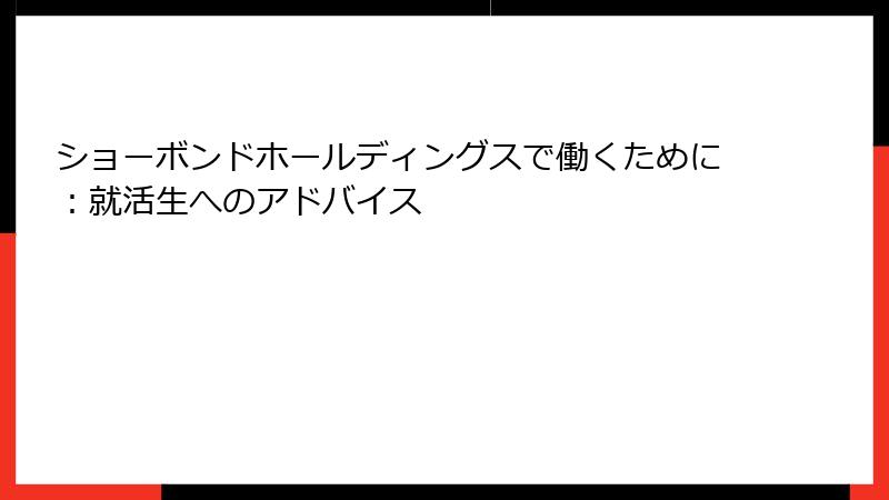 ショーボンドホールディングスで働くために：就活生へのアドバイス