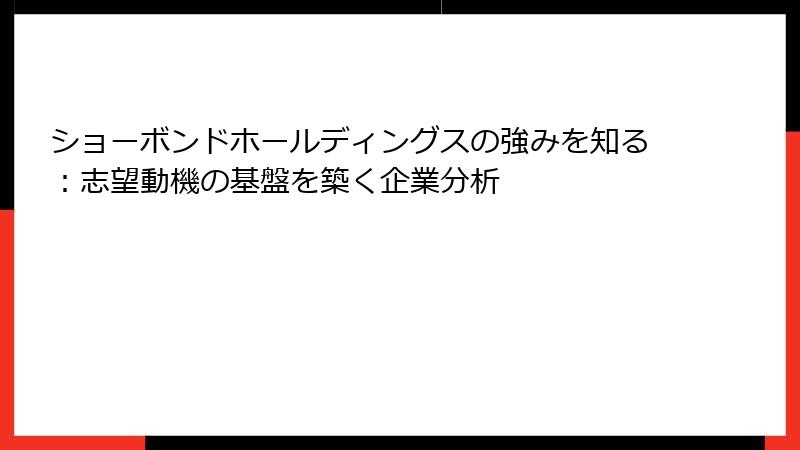 ショーボンドホールディングスの強みを知る：志望動機の基盤を築く企業分析