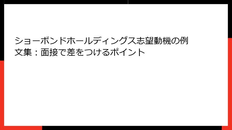 ショーボンドホールディングス志望動機の例文集：面接で差をつけるポイント