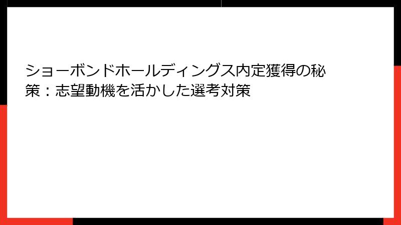 ショーボンドホールディングス内定獲得の秘策：志望動機を活かした選考対策