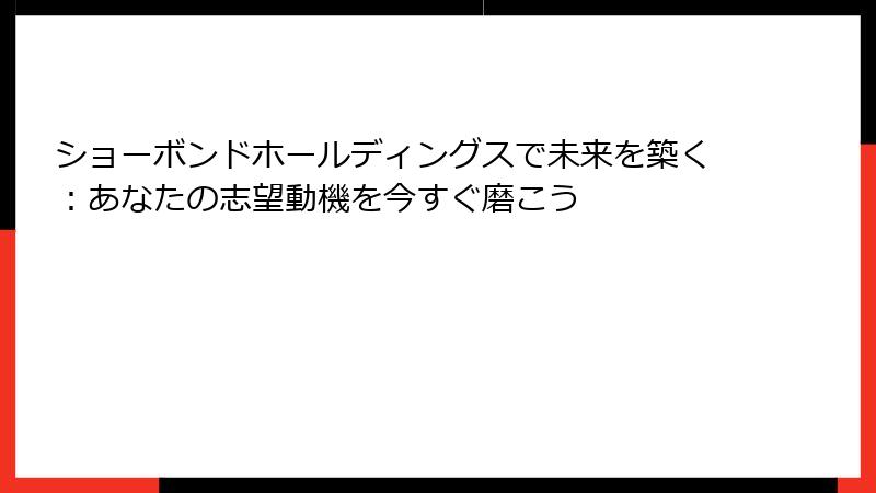 ショーボンドホールディングスで未来を築く：あなたの志望動機を今すぐ磨こう