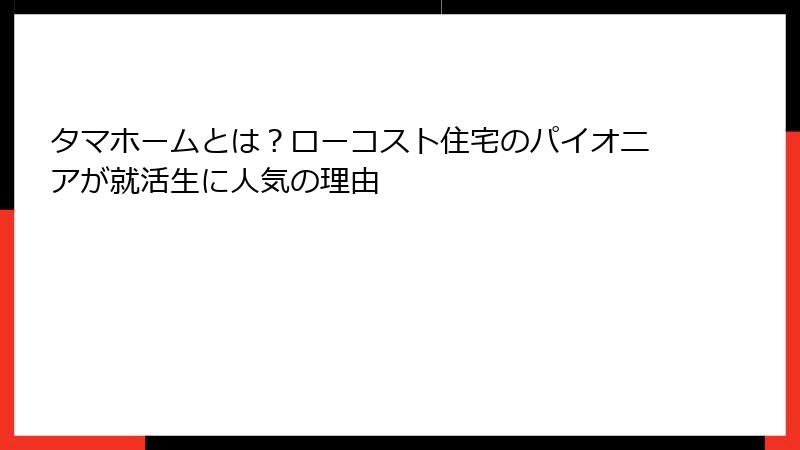 タマホームとは？ローコスト住宅のパイオニアが就活生に人気の理由