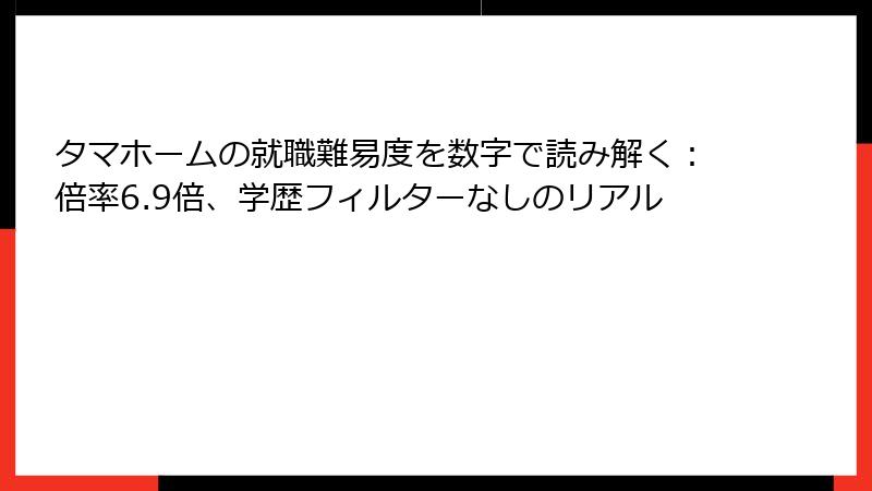 タマホームの就職難易度を数字で読み解く：倍率6.9倍、学歴フィルターなしのリアル