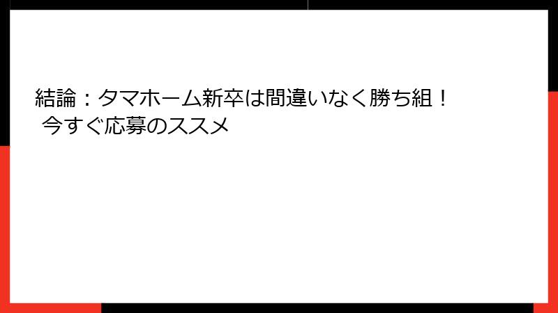 結論：タマホーム新卒は間違いなく勝ち組！ 今すぐ応募のススメ