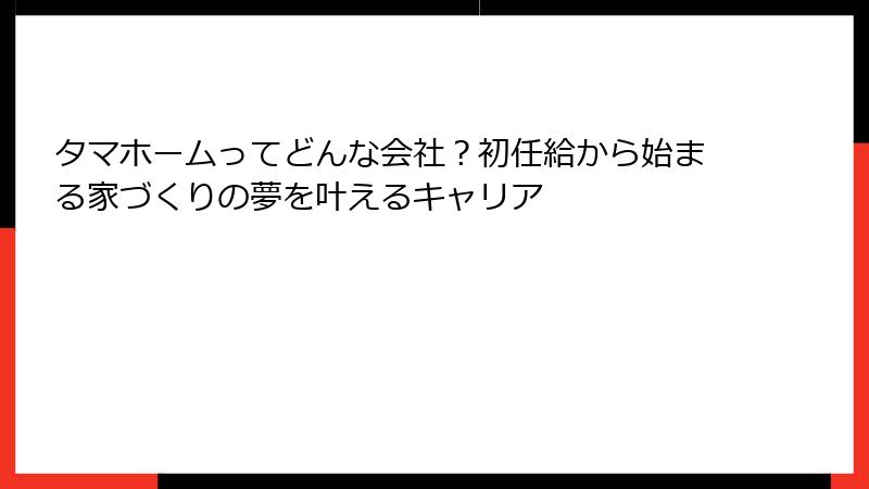 タマホームってどんな会社？初任給から始まる家づくりの夢を叶えるキャリア