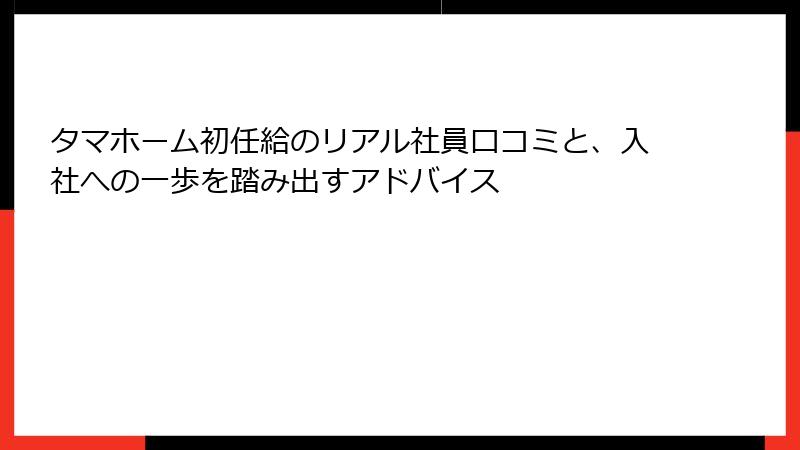 タマホーム初任給のリアル社員口コミと、入社への一歩を踏み出すアドバイス