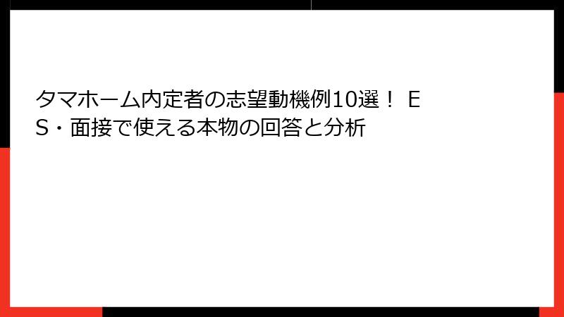 タマホーム内定者の志望動機例10選！ ES・面接で使える本物の回答と分析