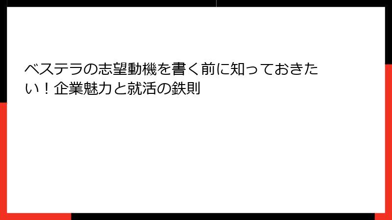 ベステラの志望動機を書く前に知っておきたい！企業魅力と就活の鉄則