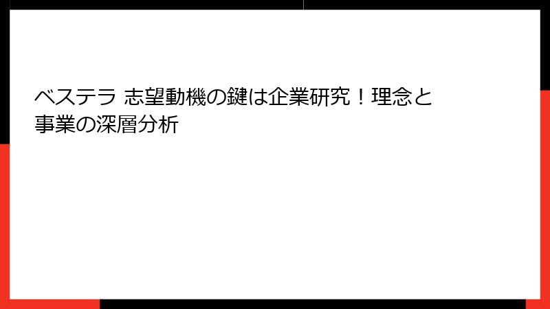 ベステラ 志望動機の鍵は企業研究！理念と事業の深層分析