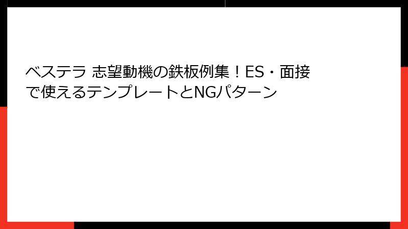 ベステラ 志望動機の鉄板例集！ES・面接で使えるテンプレートとNGパターン