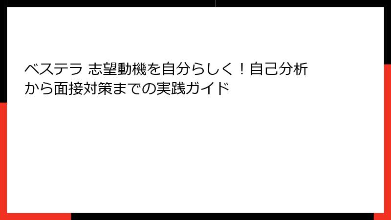 ベステラ 志望動機を自分らしく！自己分析から面接対策までの実践ガイド