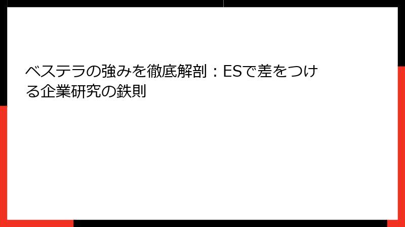 ベステラの強みを徹底解剖：ESで差をつける企業研究の鉄則