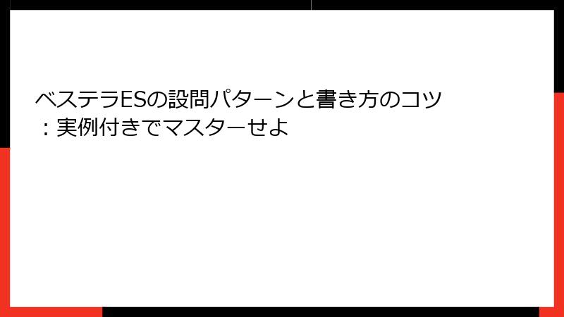 ベステラESの設問パターンと書き方のコツ：実例付きでマスターせよ