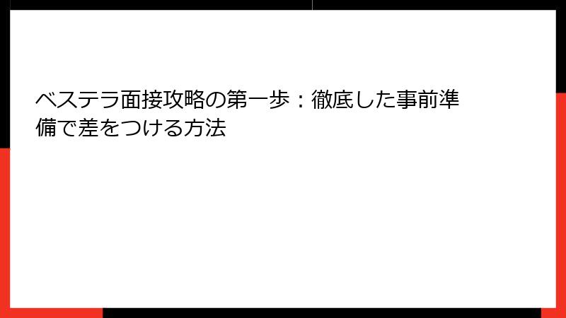 ベステラ面接攻略の第一歩：徹底した事前準備で差をつける方法