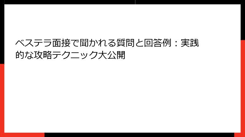 ベステラ面接で聞かれる質問と回答例：実践的な攻略テクニック大公開