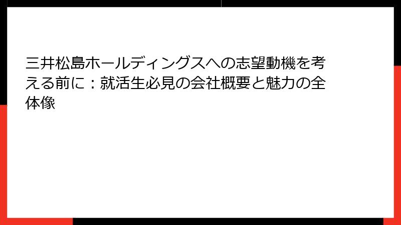 三井松島ホールディングスへの志望動機を考える前に：就活生必見の会社概要と魅力の全体像