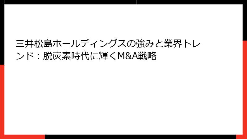 三井松島ホールディングスの強みと業界トレンド：脱炭素時代に輝くM&A戦略