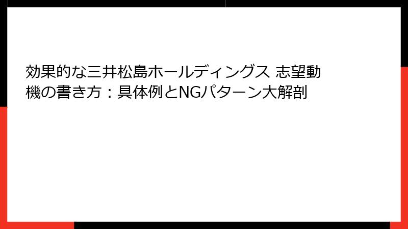 効果的な三井松島ホールディングス 志望動機の書き方：具体例とNGパターン大解剖