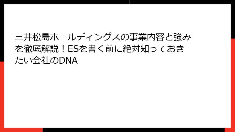 三井松島ホールディングスの事業内容と強みを徹底解説！ESを書く前に絶対知っておきたい会社のDNA