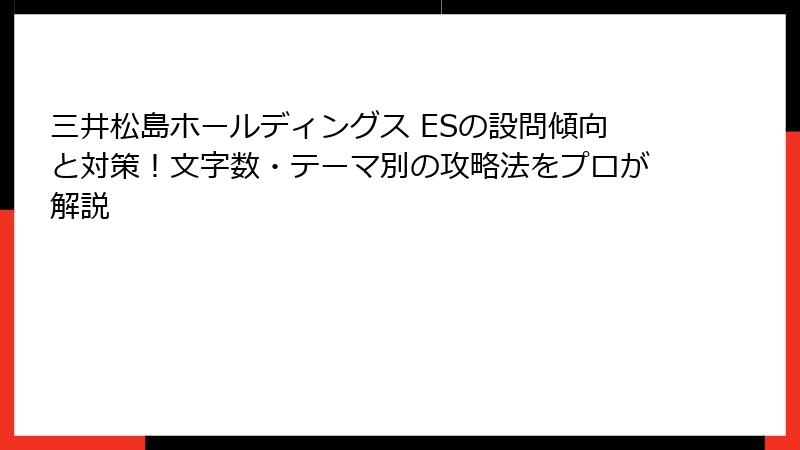 三井松島ホールディングス ESの設問傾向と対策！文字数・テーマ別の攻略法をプロが解説