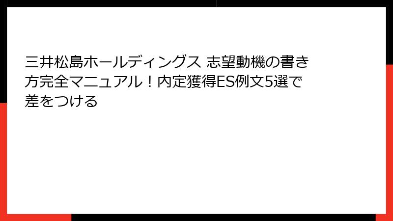 三井松島ホールディングス 志望動機の書き方完全マニュアル！内定獲得ES例文5選で差をつける