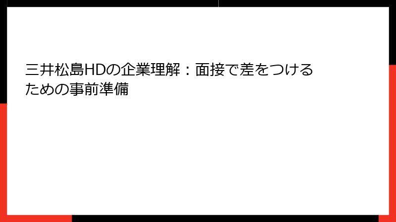 三井松島HDの企業理解：面接で差をつけるための事前準備