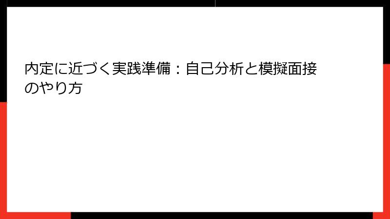 内定に近づく実践準備：自己分析と模擬面接のやり方