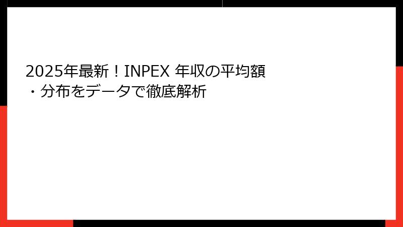 2025年最新！INPEX 年収の平均額・分布をデータで徹底解析