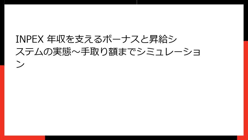 INPEX 年収を支えるボーナスと昇給システムの実態～手取り額までシミュレーション