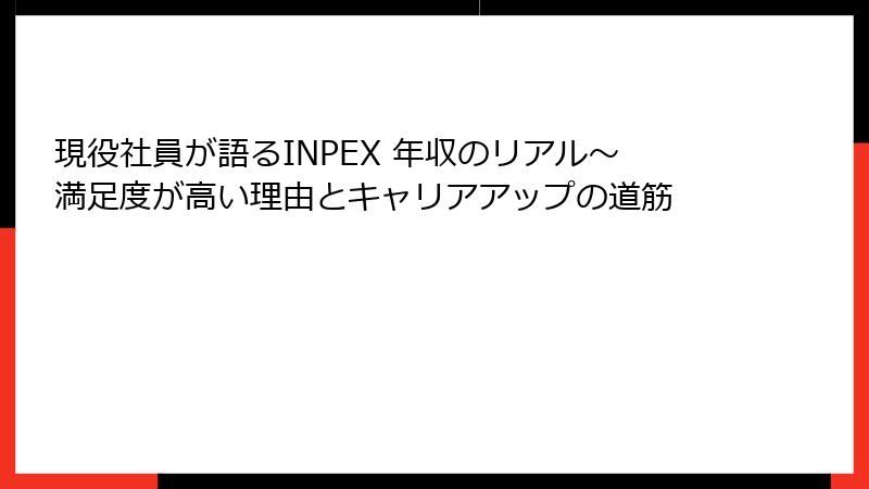 現役社員が語るINPEX 年収のリアル～満足度が高い理由とキャリアアップの道筋