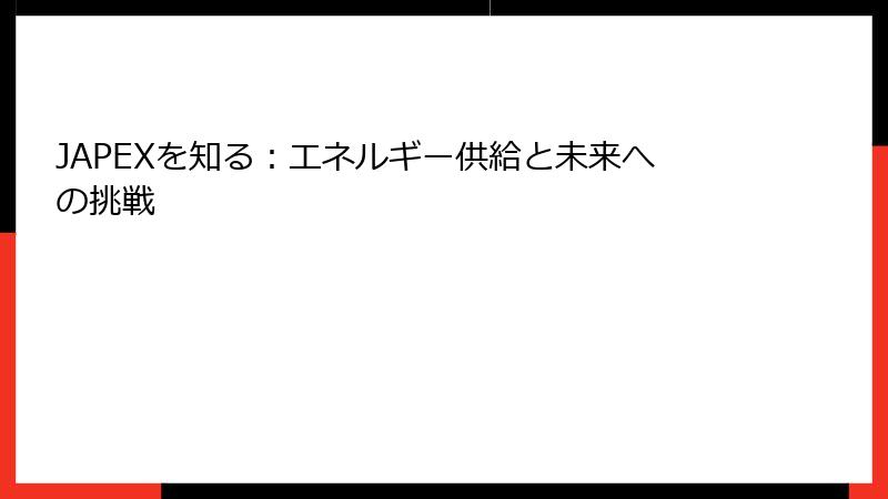 JAPEXを知る：エネルギー供給と未来への挑戦