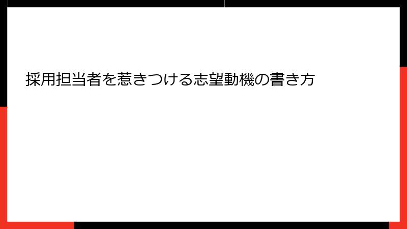 採用担当者を惹きつける志望動機の書き方