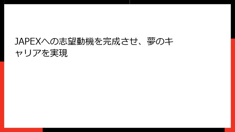 JAPEXへの志望動機を完成させ、夢のキャリアを実現