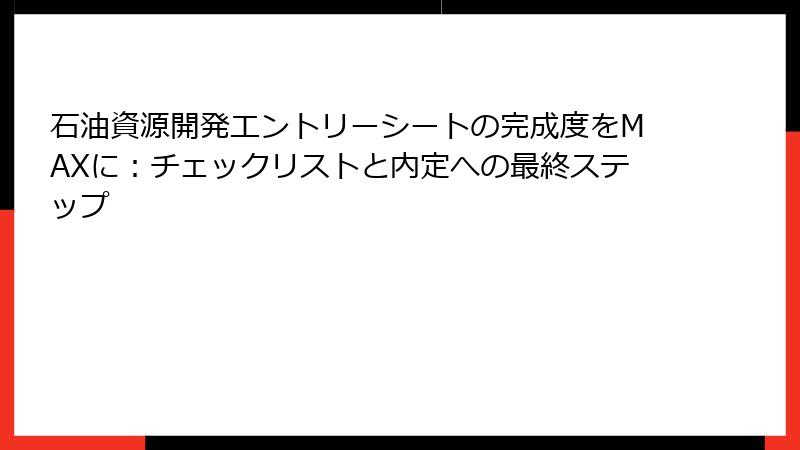 石油資源開発エントリーシートの完成度をMAXに：チェックリストと内定への最終ステップ