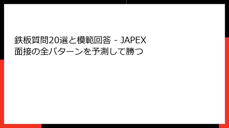 鉄板質問20選と模範回答 - JAPEX面接の全パターンを予測して勝つ