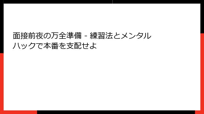 面接前夜の万全準備 - 練習法とメンタルハックで本番を支配せよ