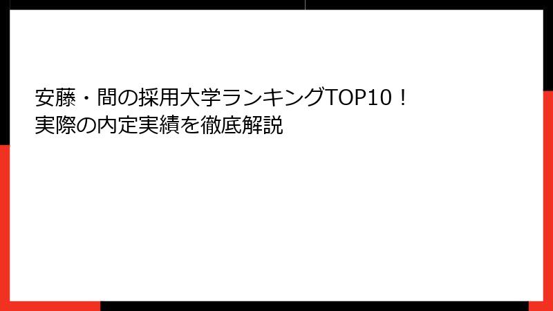 安藤・間の採用大学ランキングTOP10！実際の内定実績を徹底解説