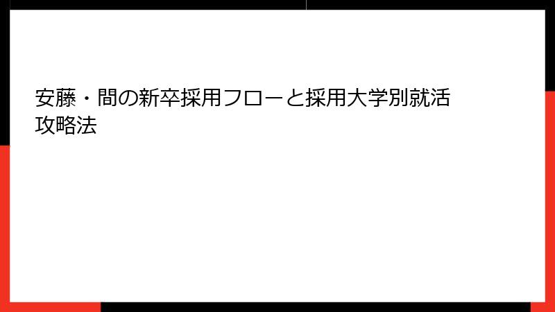 安藤・間の新卒採用フローと採用大学別就活攻略法