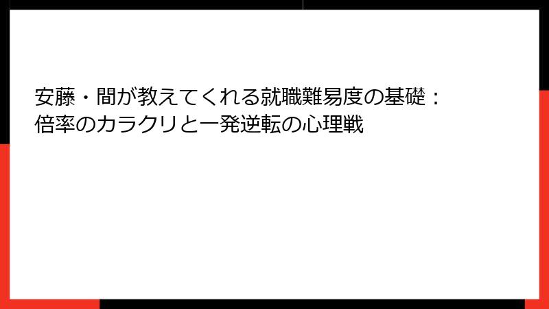 安藤・間が教えてくれる就職難易度の基礎：倍率のカラクリと一発逆転の心理戦