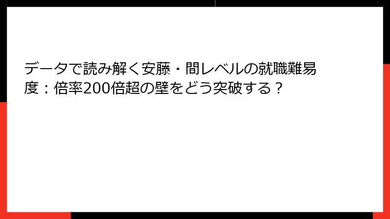 データで読み解く安藤・間レベルの就職難易度：倍率200倍超の壁をどう突破する？
