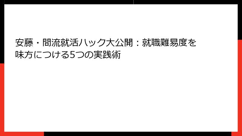 安藤・間流就活ハック大公開：就職難易度を味方につける5つの実践術