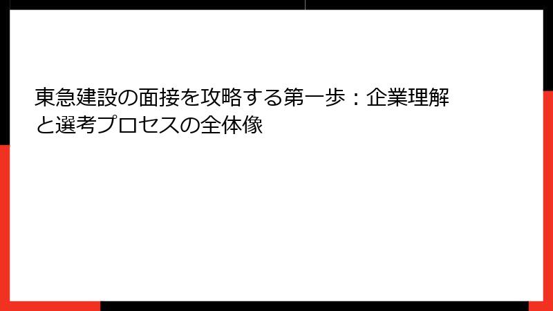 東急建設の面接を攻略する第一歩：企業理解と選考プロセスの全体像